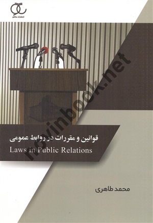 قوانین و مقررات در روابط عمومی محمد طاهری انتشارات ساکو